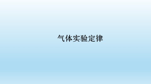 气体实验定律_课件1