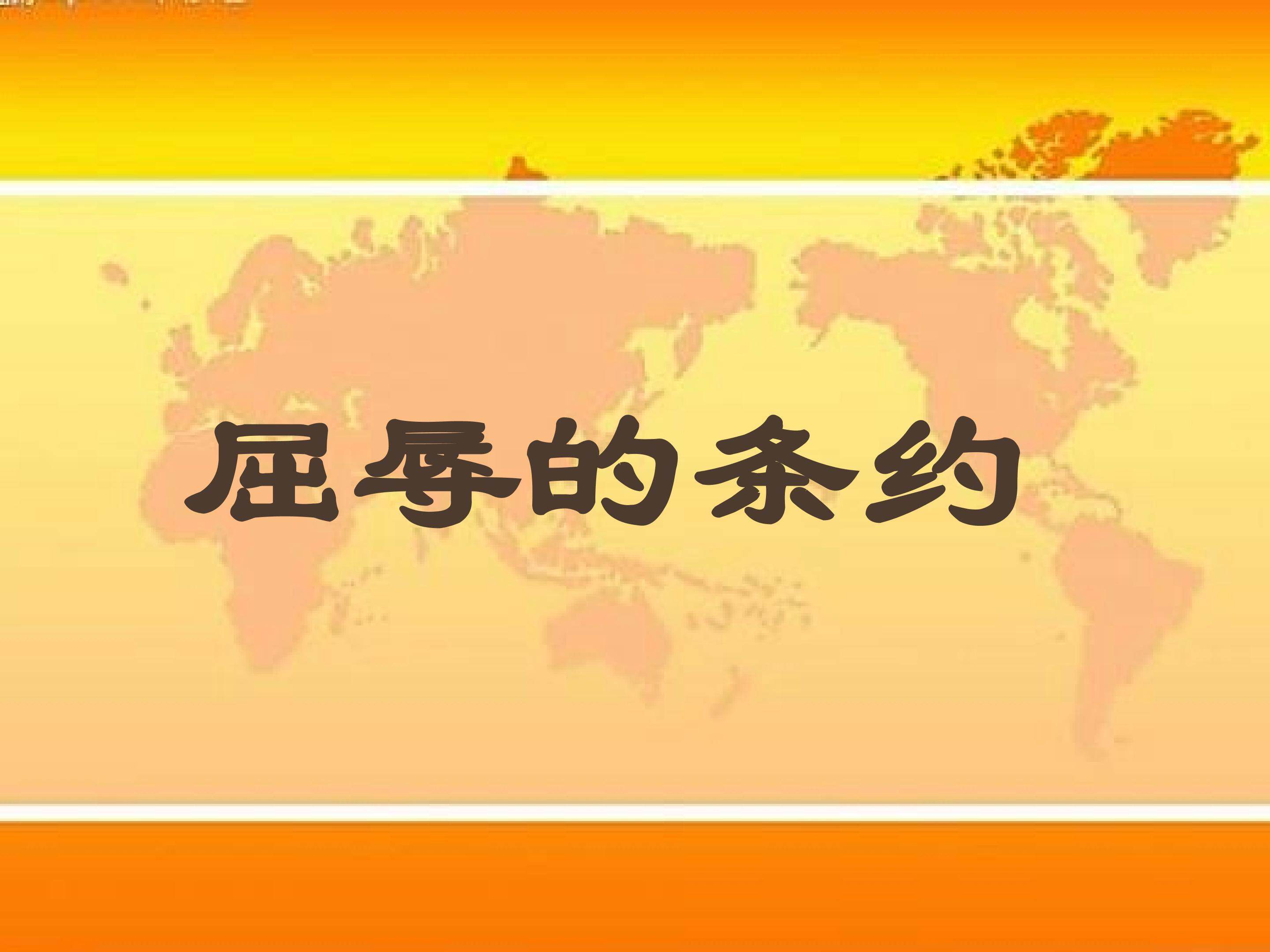 屈辱的条约