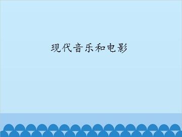 现代音乐和电影_课件1