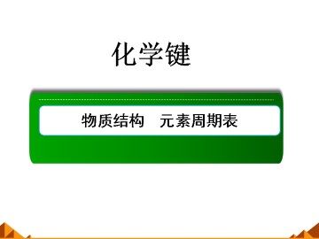 化学键_课件3