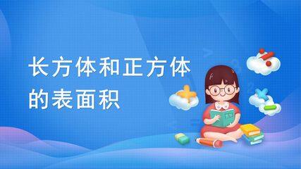 长方体和正方体-长方体和正方体的表面积