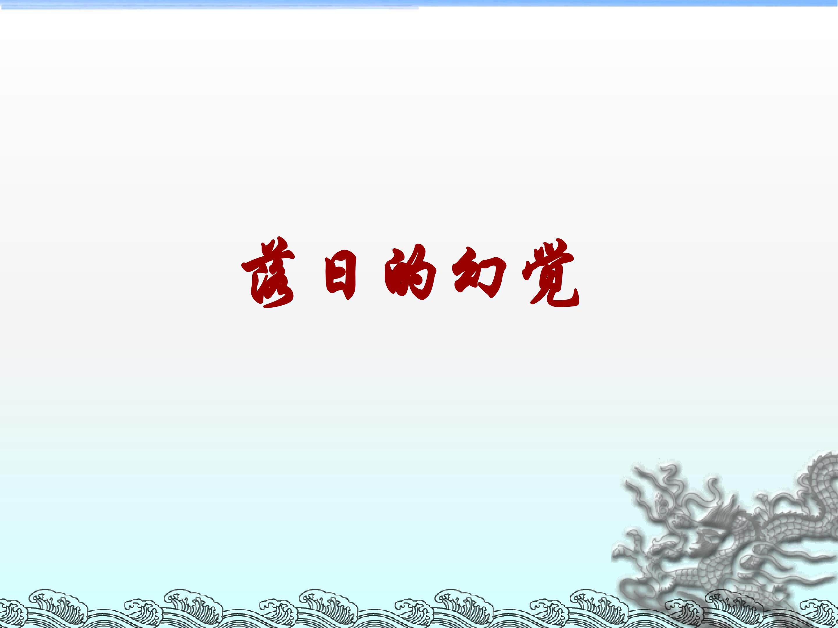 落日的幻觉_课件1