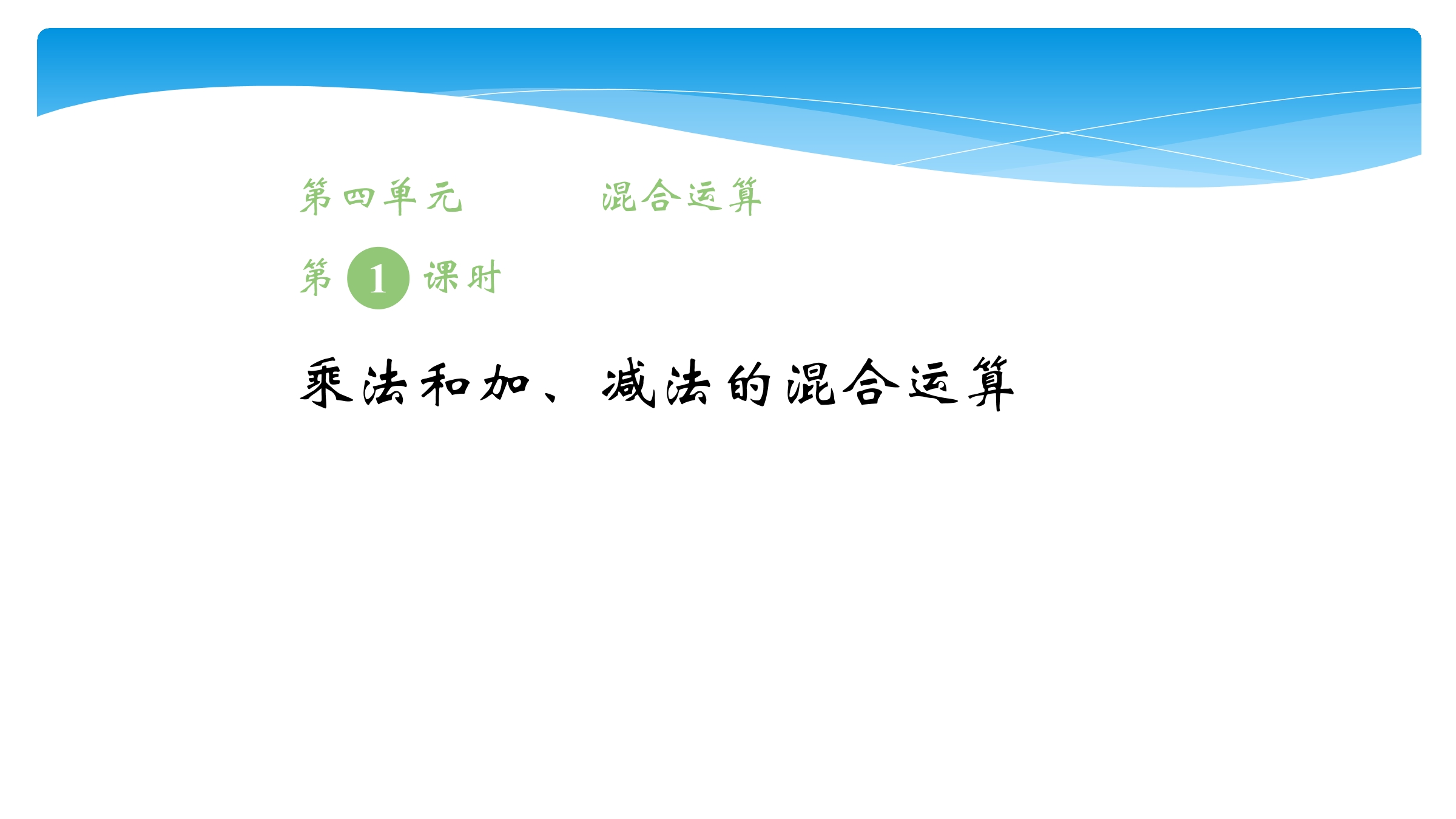 3年级数学苏教版下册课件第4单元《混合运算》