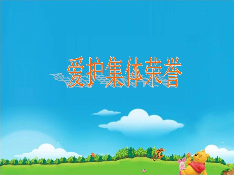 爱护集体荣誉