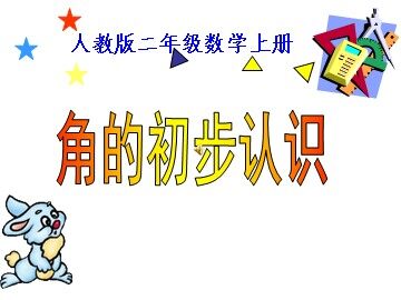 3 角的初步认识