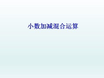 小数加减混合运算_课件1