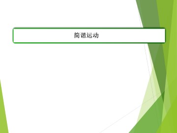 简谐运动_课件1