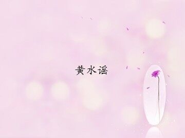 混声合唱《黄水谣》_课件1