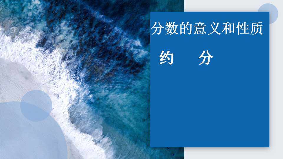 约分