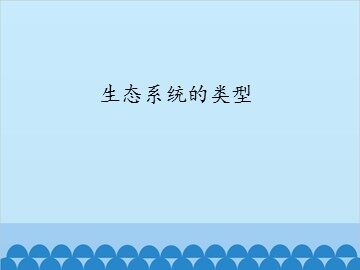 生态系统的类型_课件1