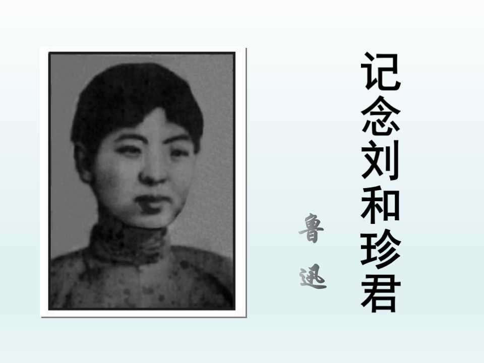 记念刘和珍君
