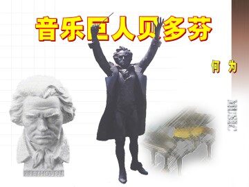 音乐巨人贝多芬_课件2