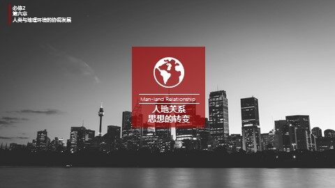 第一节 人地关系思想的演变