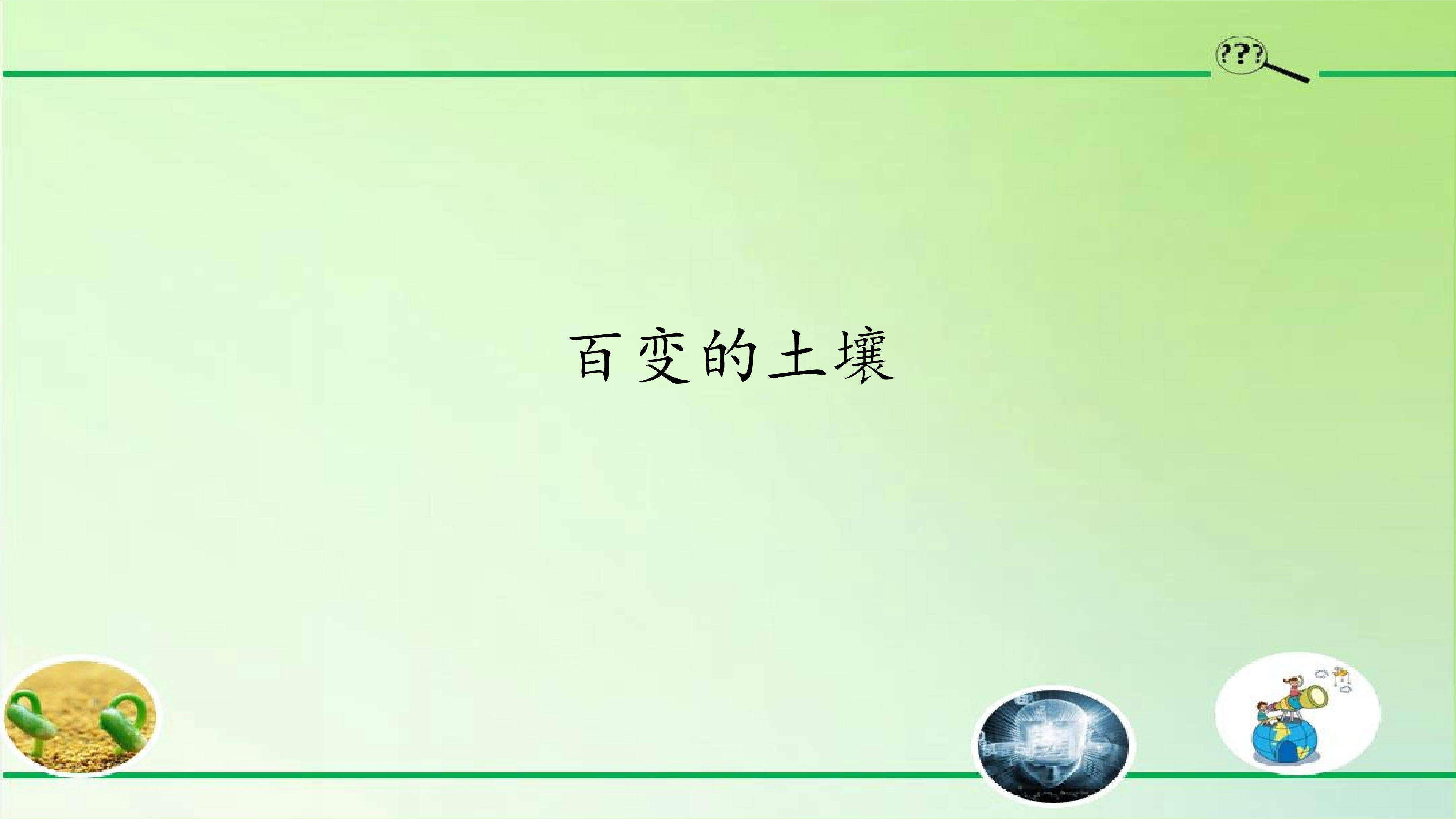 百变的土壤