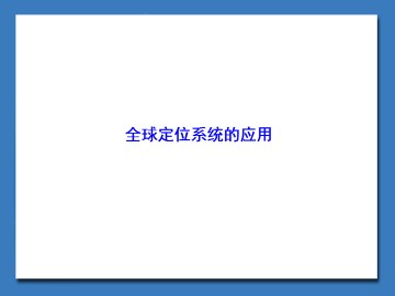 全球定位系统的应用_课件1
