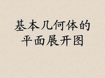 基本几何体的平面展开图_课件1