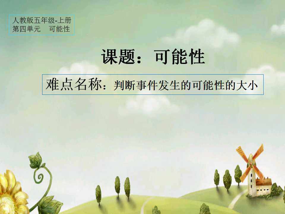 可能性