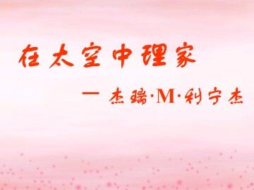 在太空中理家_课件1
