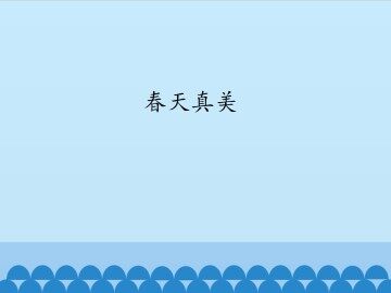 春天真美_课件1
