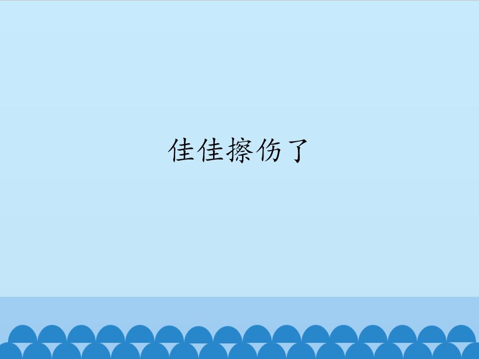 佳佳擦伤了_课件1