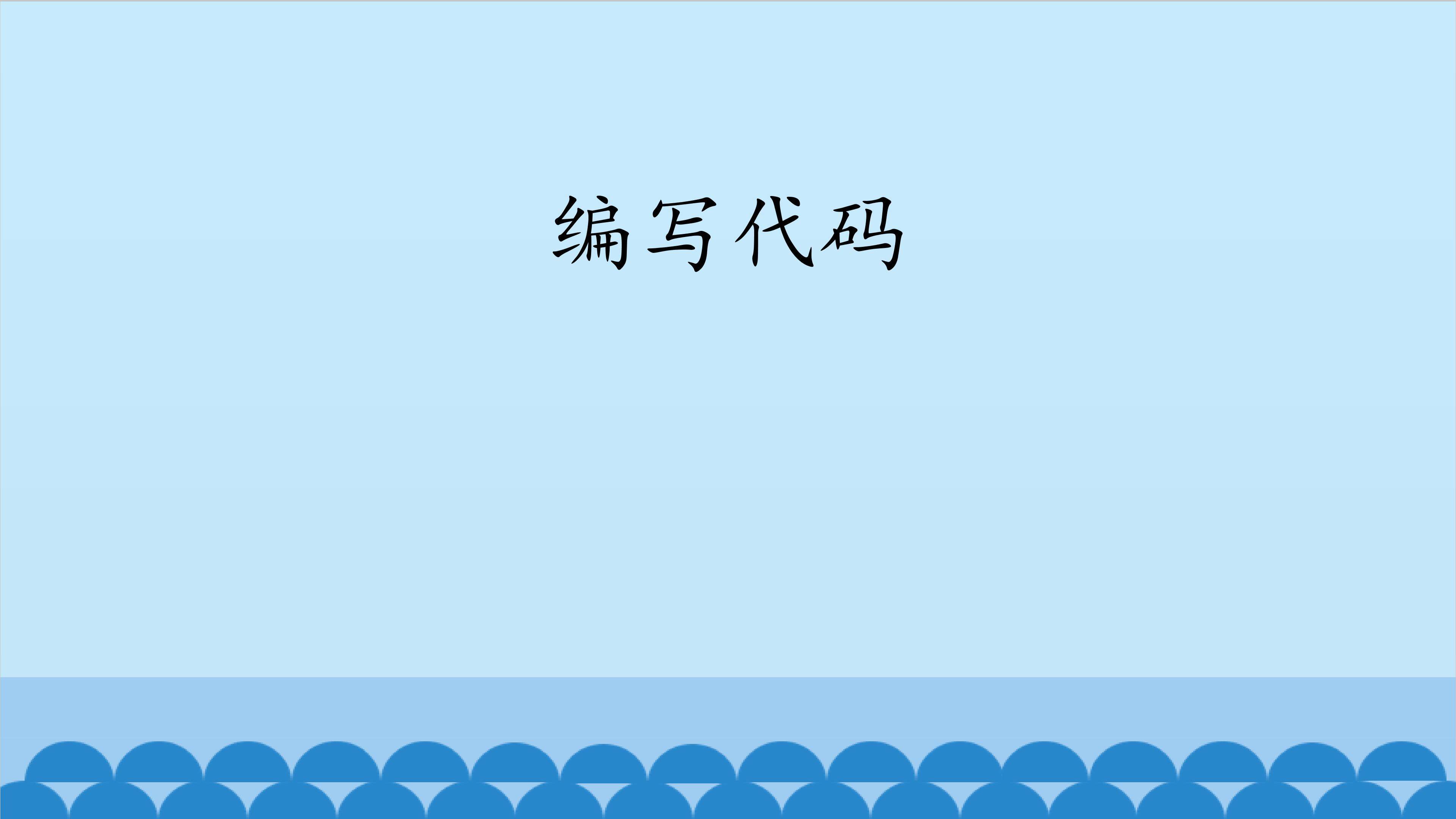 编写代码