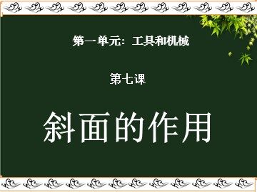 7.斜面的作用
