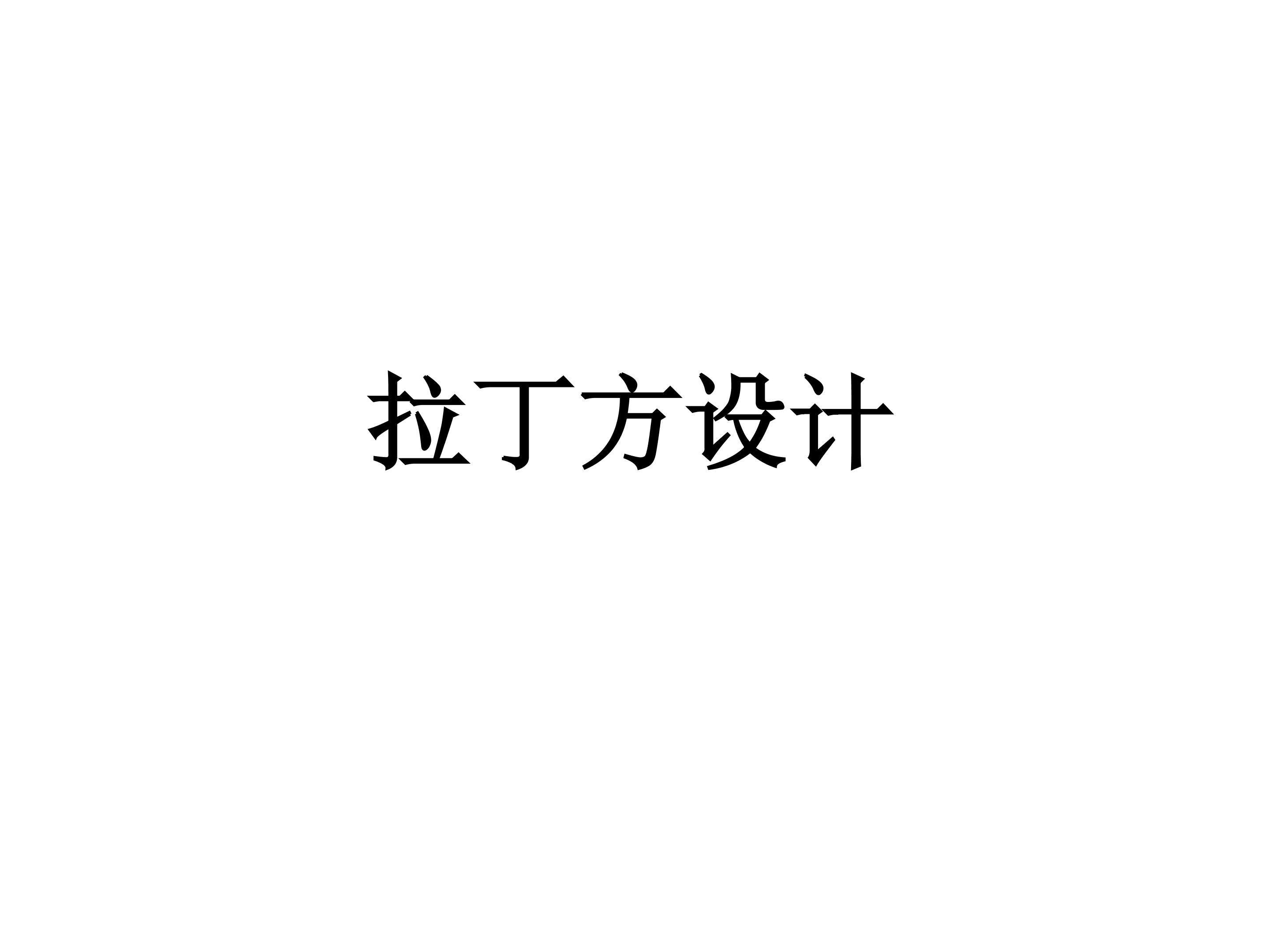 拉丁方设计_课件1