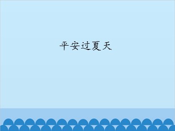 平安过夏天_课件1