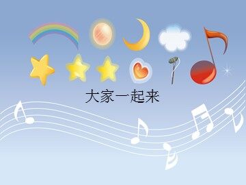 大家一起来_课件1
