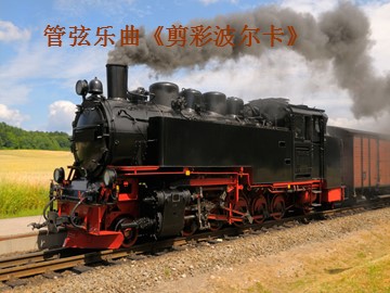 管弦乐曲《剪彩波尔卡》_课件1