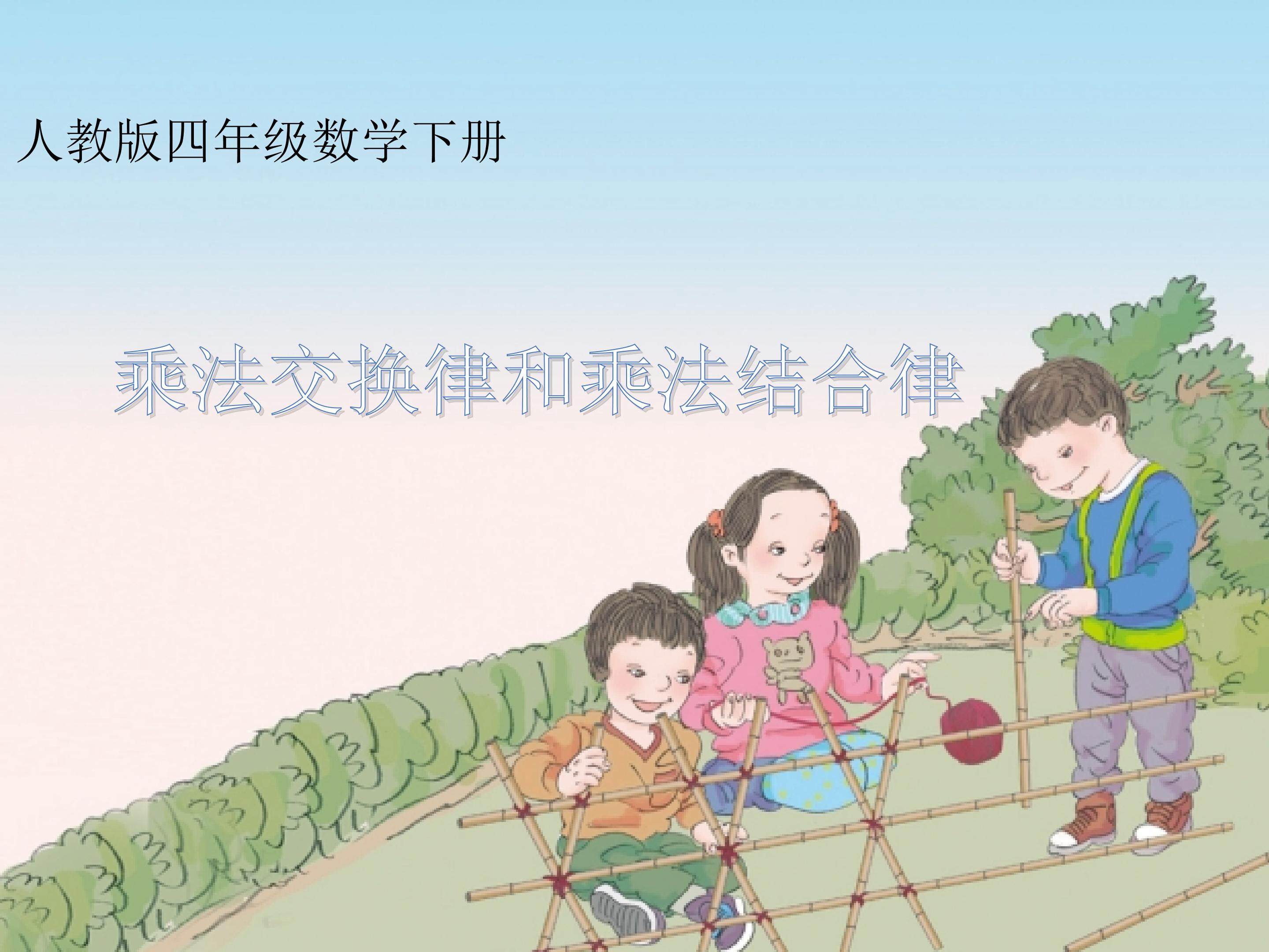 乘法的交换律和乘法结合律