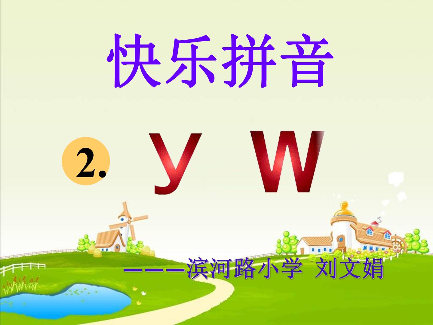 2.《y w》