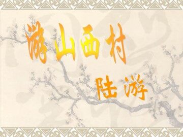 游山西村_课件2