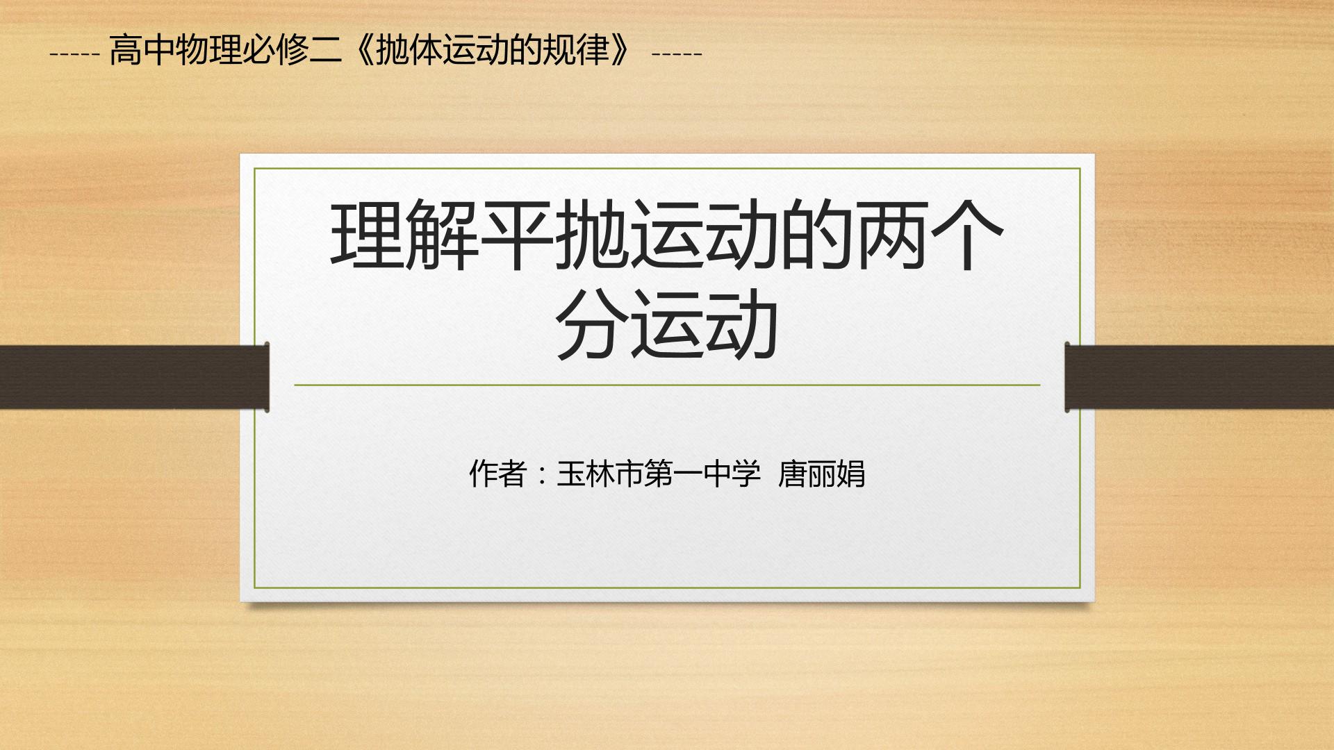 理解平抛运动的两个分运动