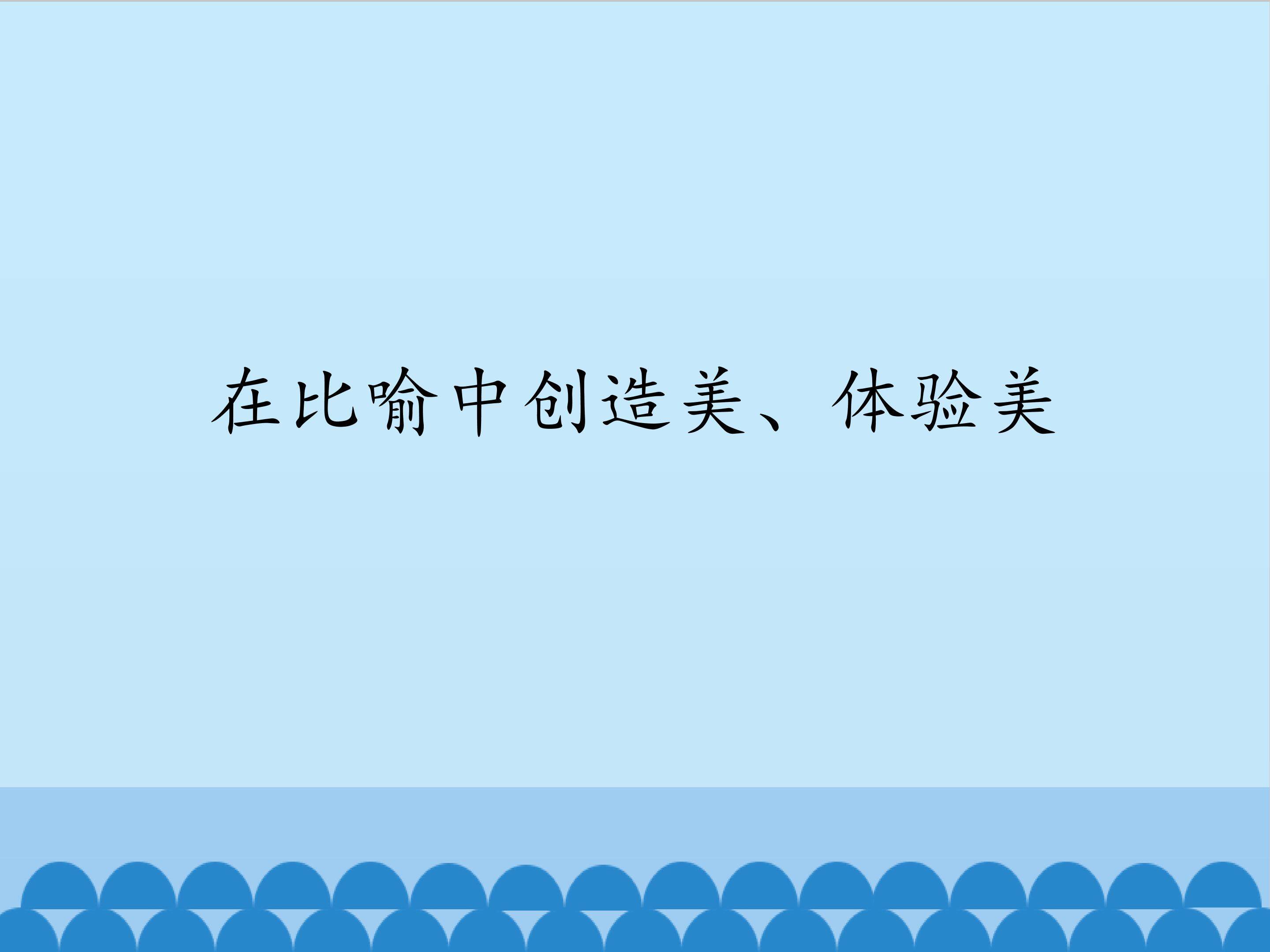 在比喻中创造美、体验美