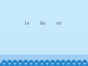 ie üe er_课件1