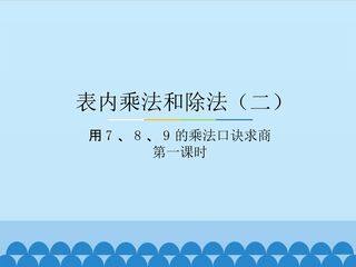 表内乘法和除法(二)-用7、8、9的乘法口诀求商-第一课时_课件1