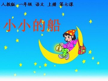 7 小小的船
