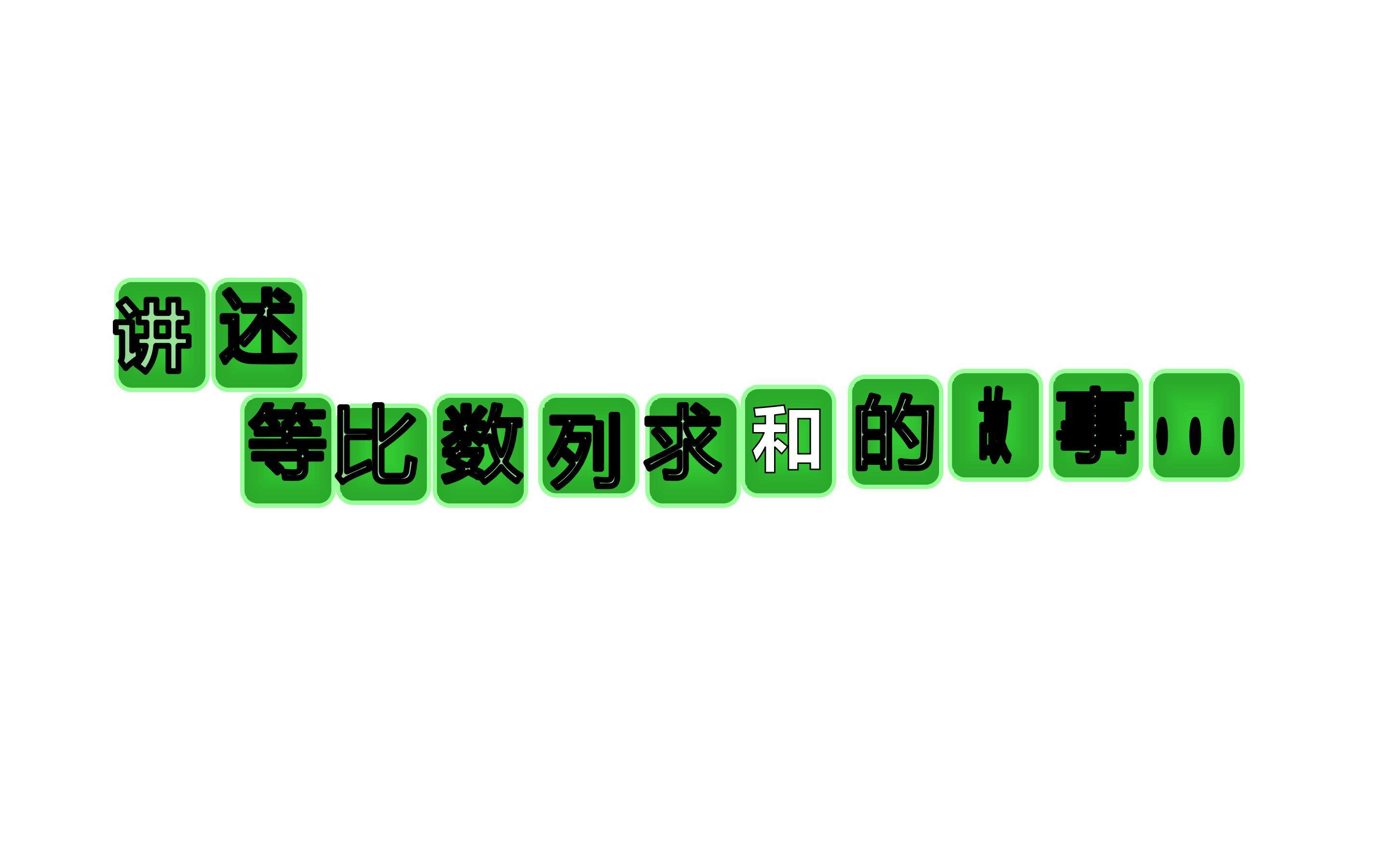 等比数列的求和