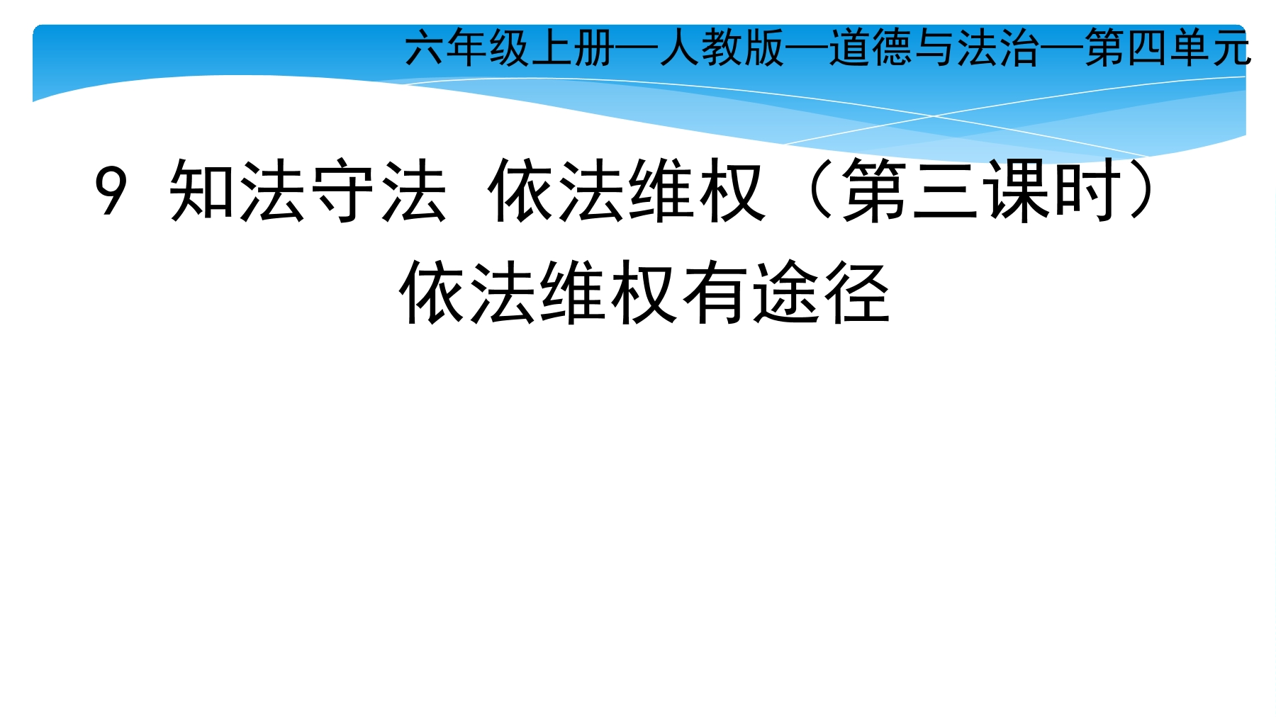 【★】6年级上册道德与法治部编版课件第4单元《9 知法守法依法维权》