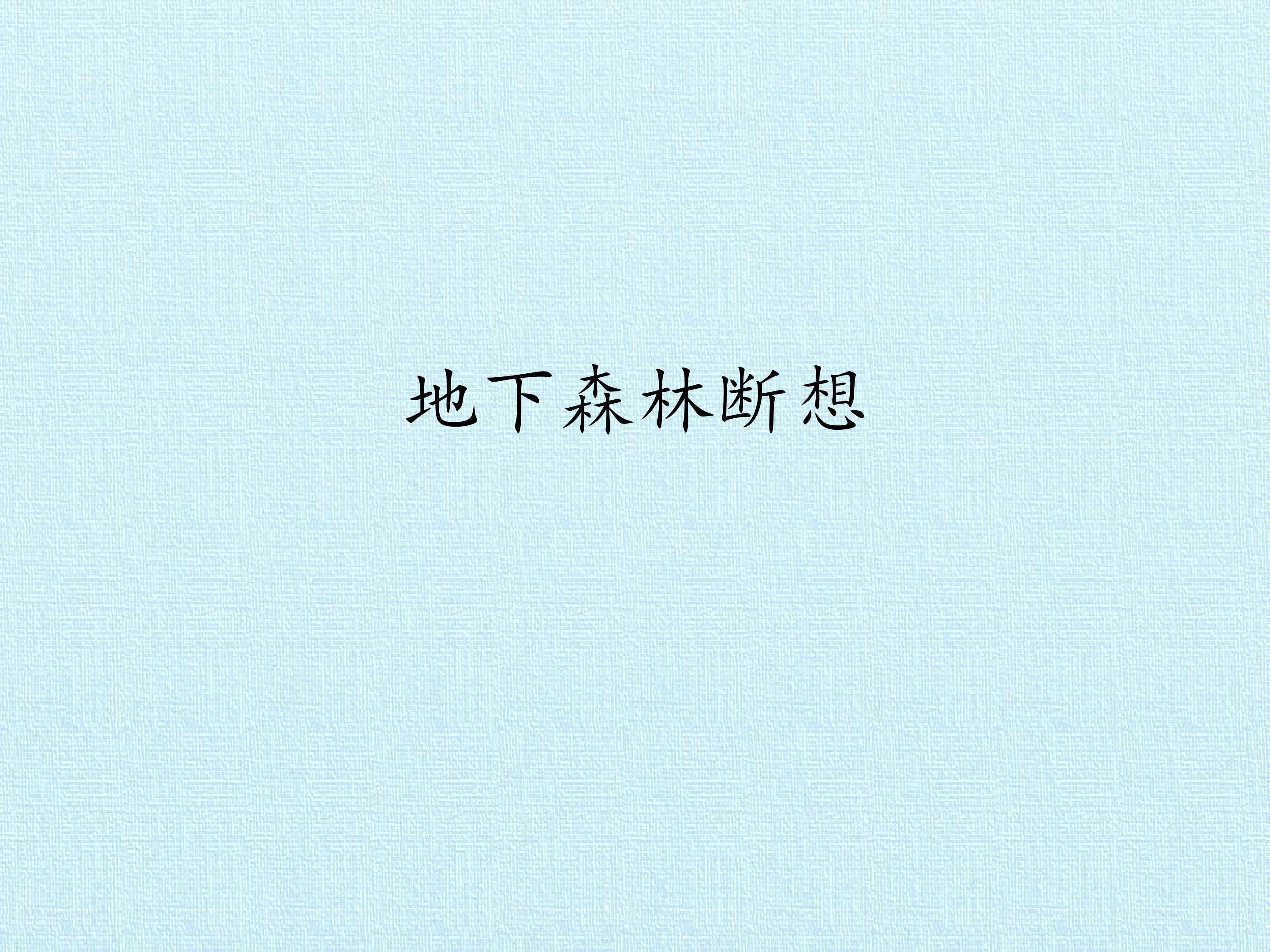 地下森林断想_课件1