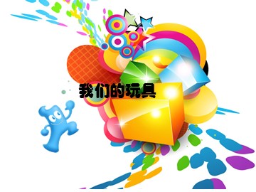 我们的玩具_课件1