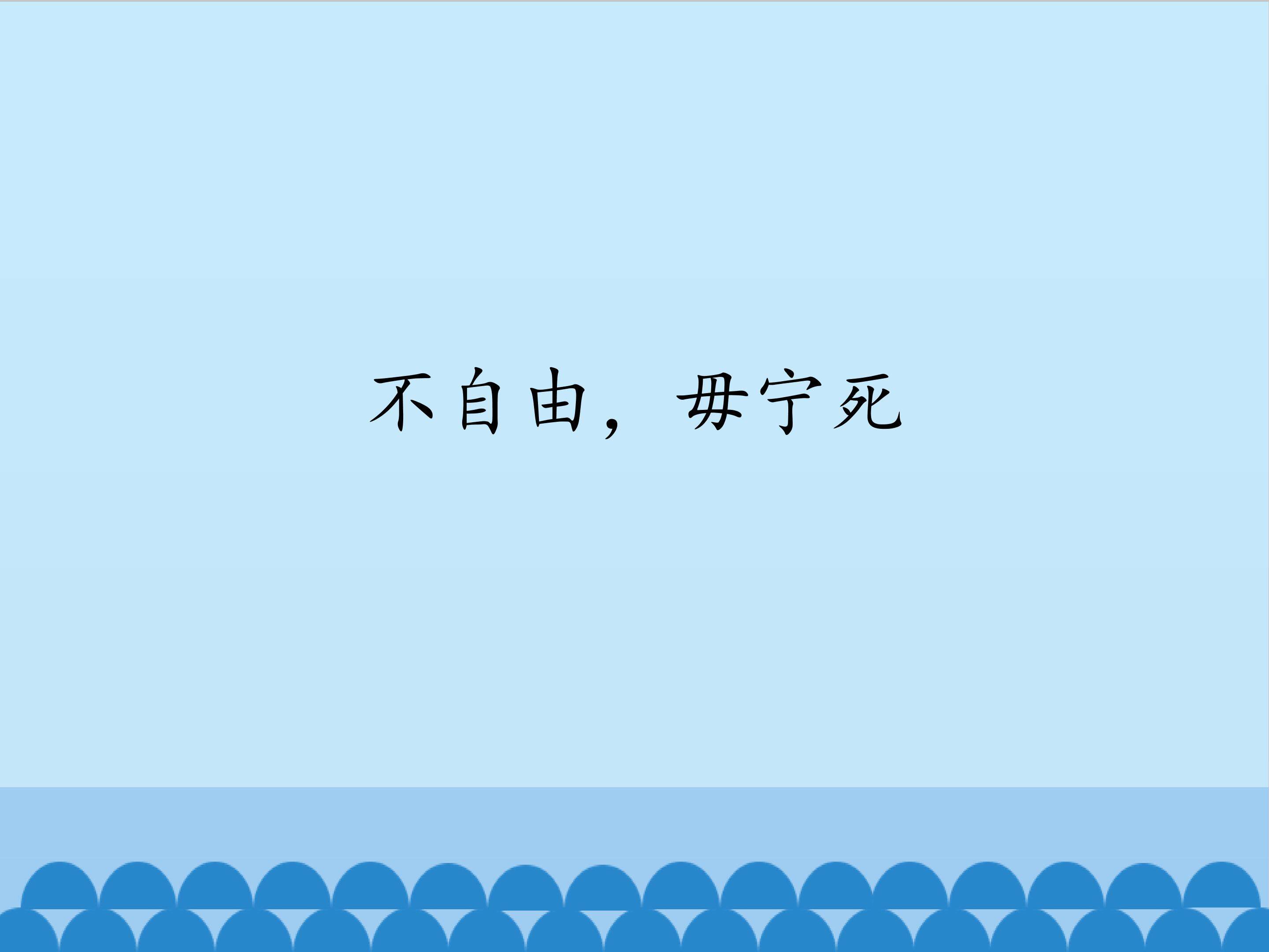 不自由，毋宁死