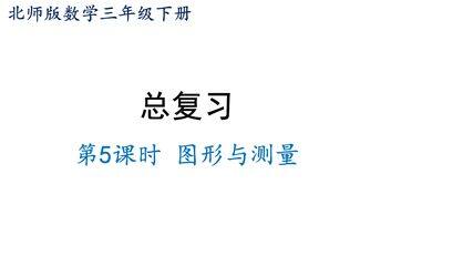 3年级数学北师大版下册课件《总复习——图形与测量》(共19张PPT)