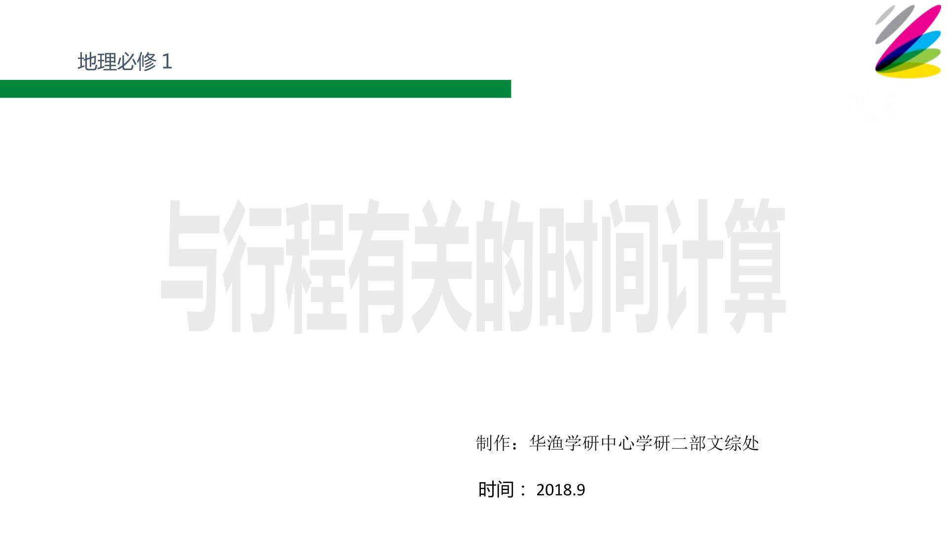 难点-与行程有关的时间计算