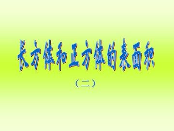 《长方体和正方体的表面积》课件2