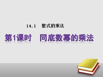 14.1.1 同底数幂的乘法