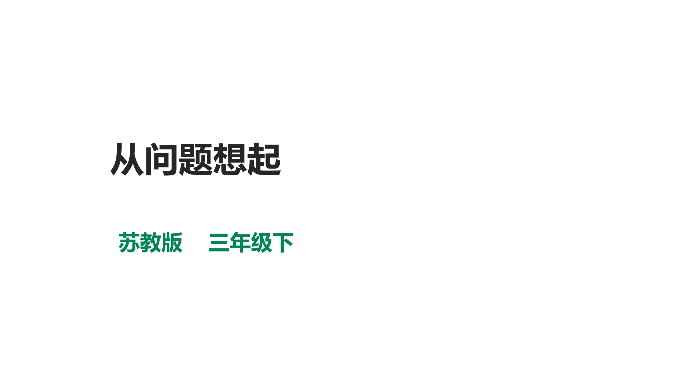 【★★★】3年级数学苏教版下册课件第3单元《解决问题的策略》 