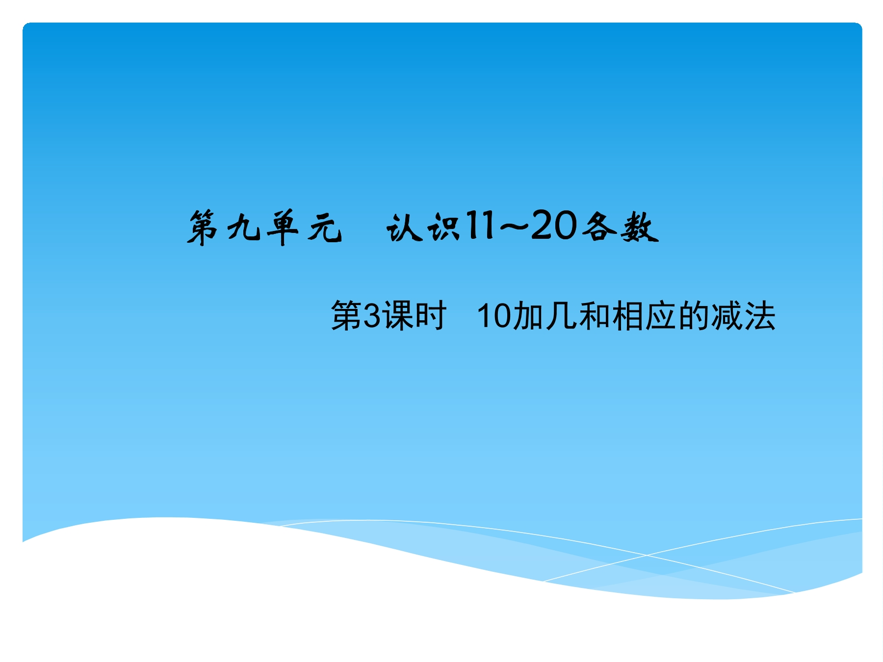 1年级数学苏教版上册课件第9单元《认识11-20各数》