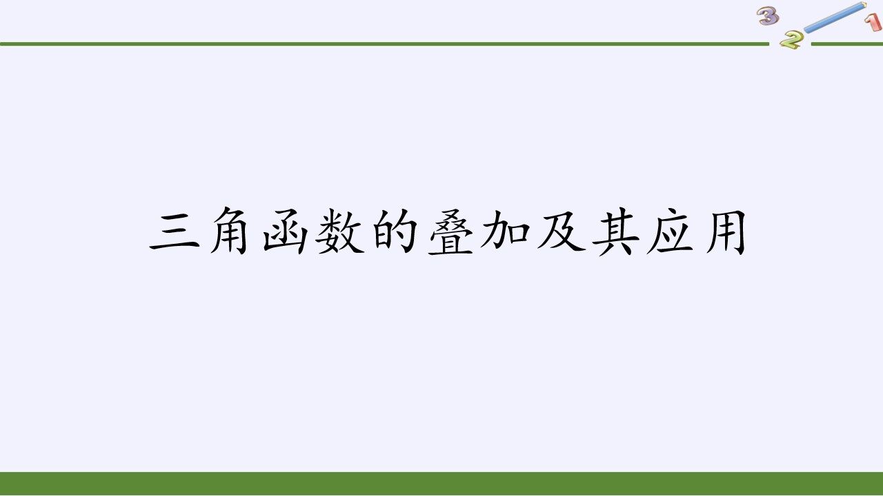 三角函数的叠加及其应用